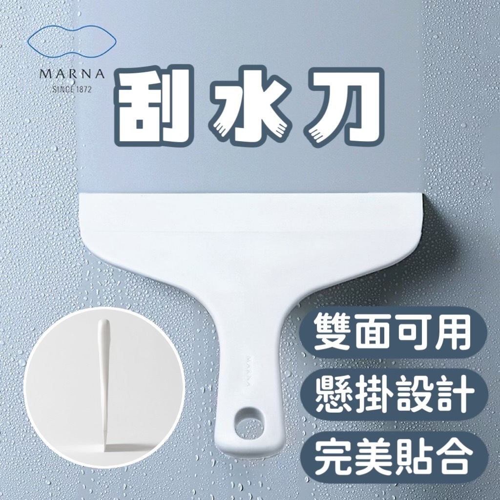 【微仲夏】日本 MARNA 刮水刀 浴室 玻璃 鏡子 刮刀 浴室刮水刀 水漬刀 水漬去除 窗戶清潔 | 蝦皮購物
