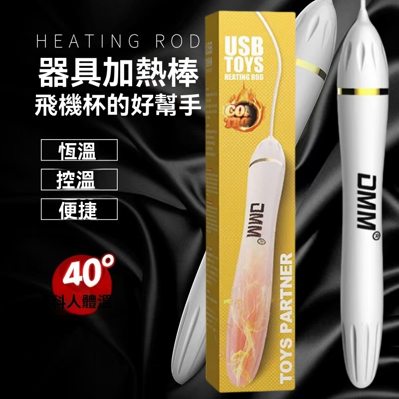 拒絕雞凍 DMM-USB高級恆溫加熱加溫棒 加熱棒 情趣用品 飛機杯 成人玩具 名器自慰飛機杯 充電加熱棒 | 蝦皮購物