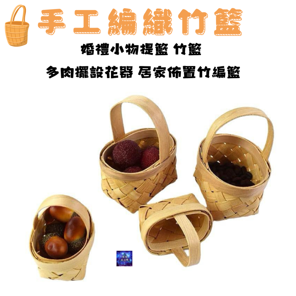 手工編織竹籃 木編小提籃 婚禮小物提籃 竹籃 多肉擺設花器 居家佈置竹編籃 店面布置 鄉村風竹編籃 | 蝦皮購物