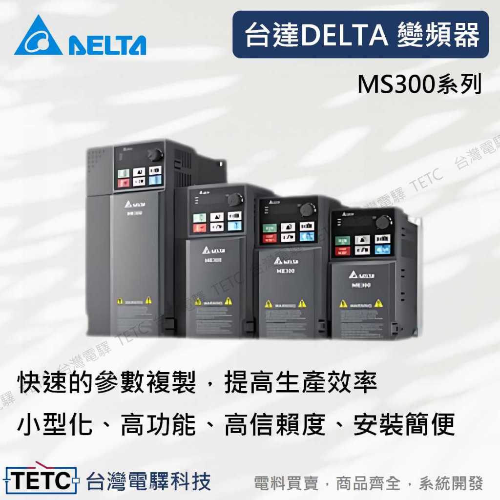 【8H快速出貨】台達電 delta 變頻器 台達變頻器 精巧標準型向量控制 變頻器 MS300-1 公司貨 #台中實體店 | 蝦皮購物
