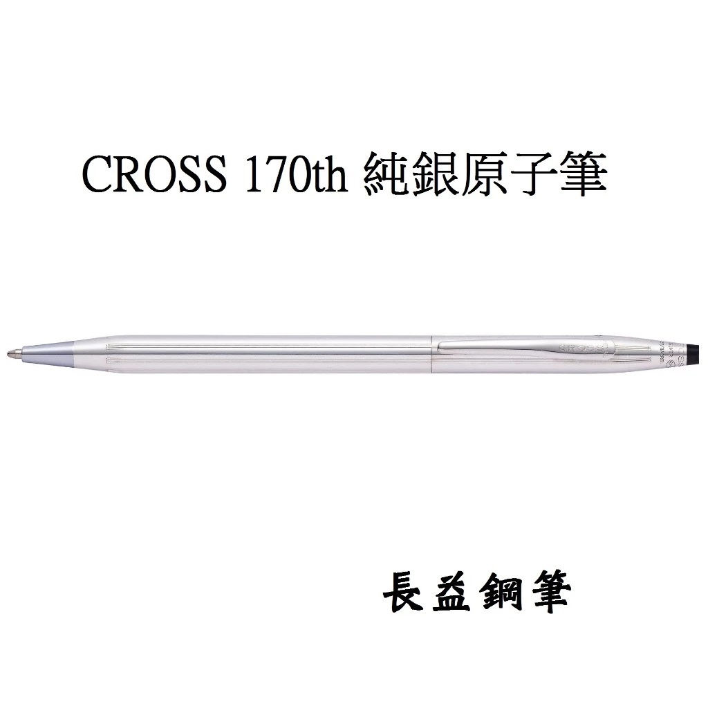 長益鋼筆】高仕cross 經典世紀系列170週年純銀14k包金原子筆特別紀念版