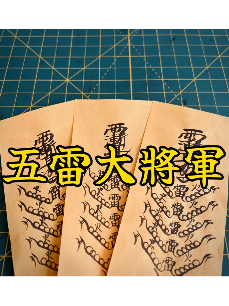 【平安閣】五雷符｜五雷號令｜農曆七月必備，驅邪、鎮煞，強力保命護身符｜親自手繪符咒 | 蝦皮購物