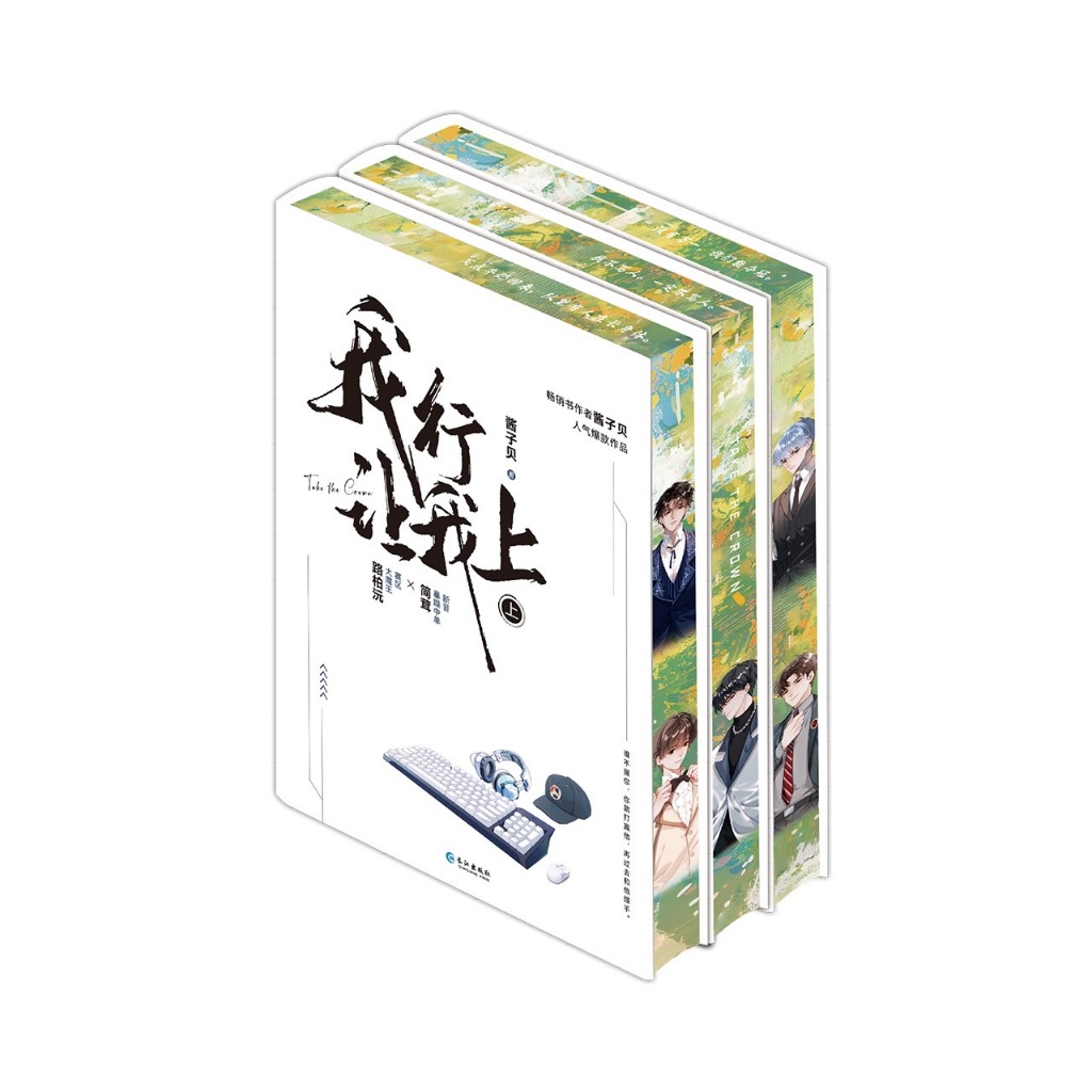 青檸書城】刷邊典藏版《我行讓我上》我行讓我來全三冊+贈品醬子貝著店