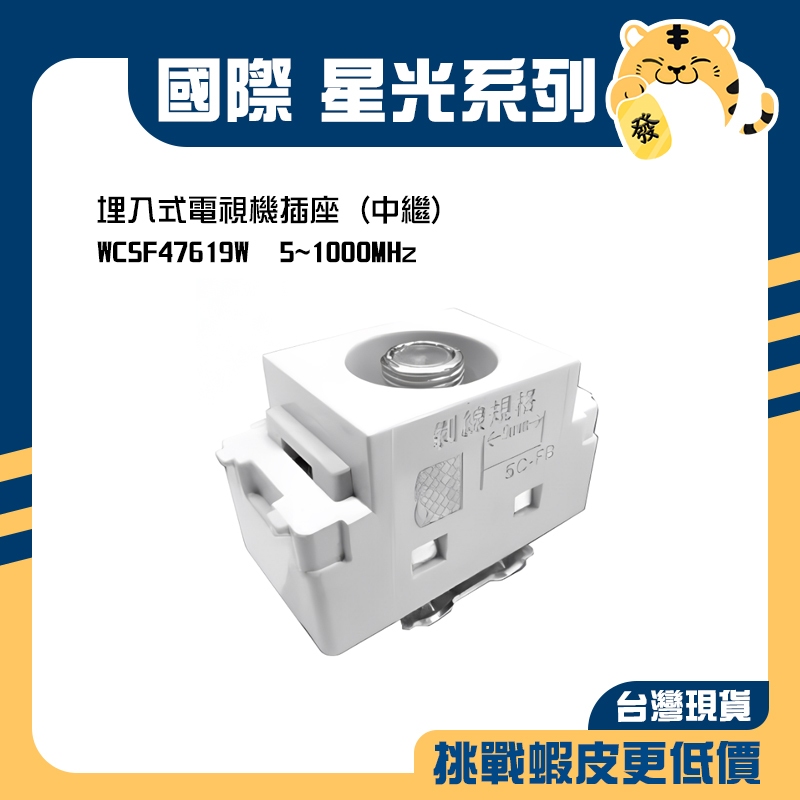 🚚蝦店隔日速達🔥Panasonic 國際 星光 電視插座 中繼 插座 埋入式 47619 WCSF47619W | 蝦皮購物