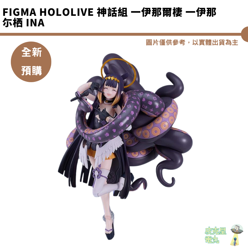 figma Hololive 神話組 一伊那爾棲 一伊那尓栖 Ina 【皮克星】全新現貨 | 蝦皮購物