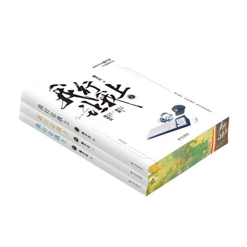 臺書屋】我行讓我上.典藏版全3冊100%正品電競小說醬子貝著| 蝦皮購物