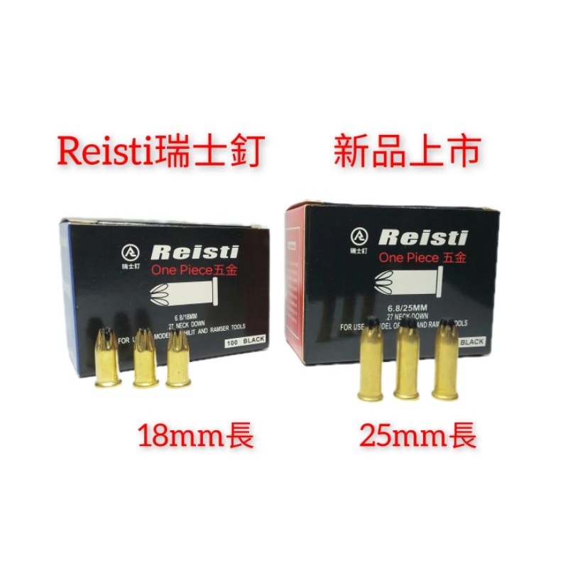 Reisti瑞士釘6.8x18mm/25mm 擊釘器 天篷槍 釘槍專用黑火藥 火藥釘(喜得釘HILTI HATI可參考) | 蝦皮購物