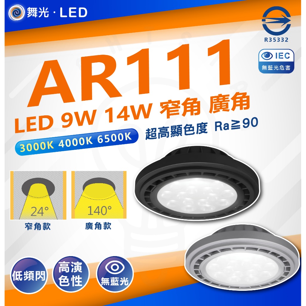 舞光 AR111 投射燈泡 LED 9W 14 w 質感銀 貴族黑 白光 黃光 自然光 燈泡 軌道燈 筒燈 替換光源 | 蝦皮購物