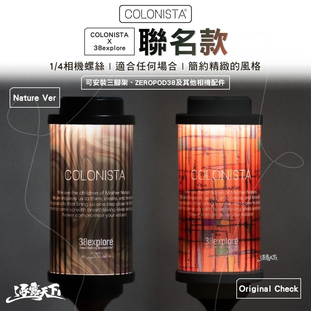 金平糖COLONISTA X 38燈聯名款Nature Ver Original Check 露營| 蝦皮購物