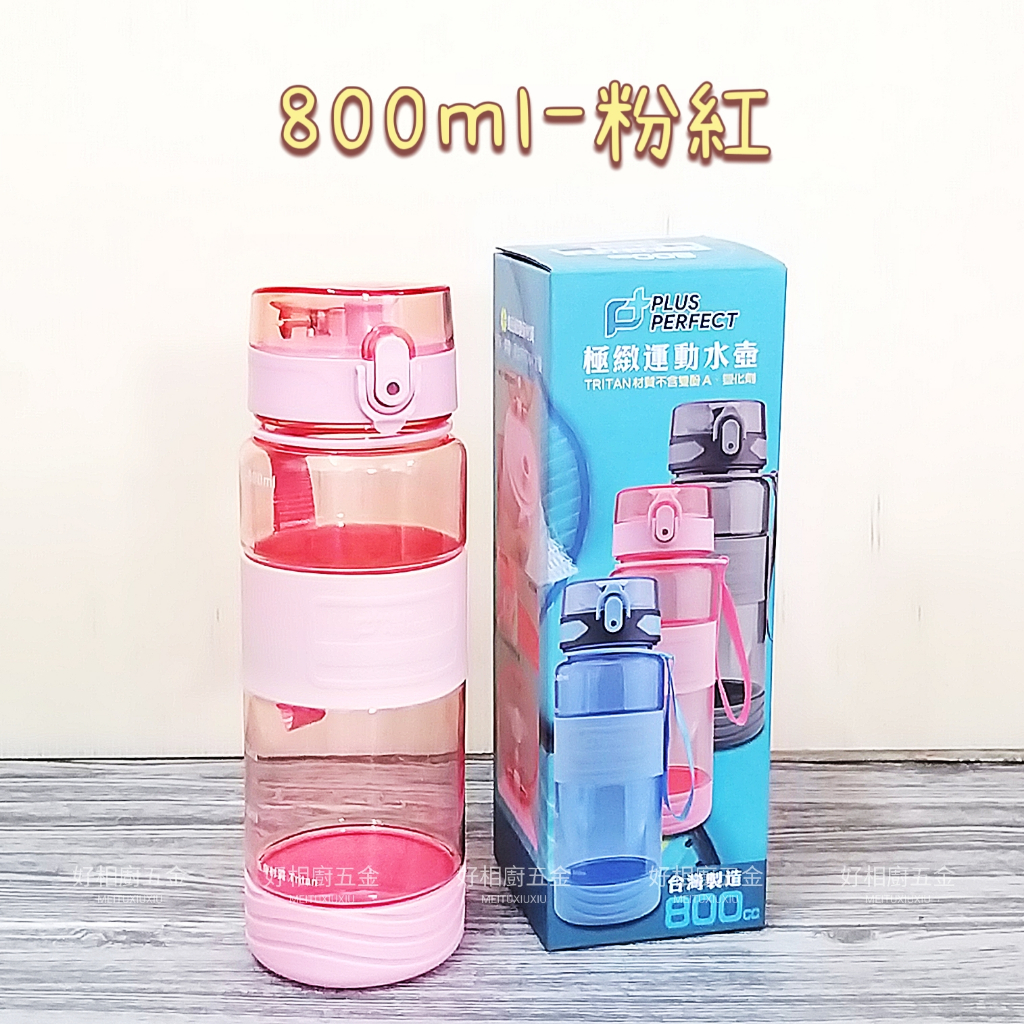 好相廚五金台灣製理想牌PERFECT 極緻運動水壺冷水壺800ml/1200ml