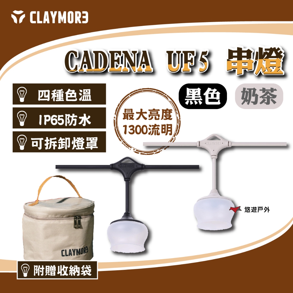 【CLAYMORE】CADENA UF5 串燈(奶茶)/(黑色) 3種色溫 LED 相容於3FACE PRO 悠遊戶外 | 蝦皮購物