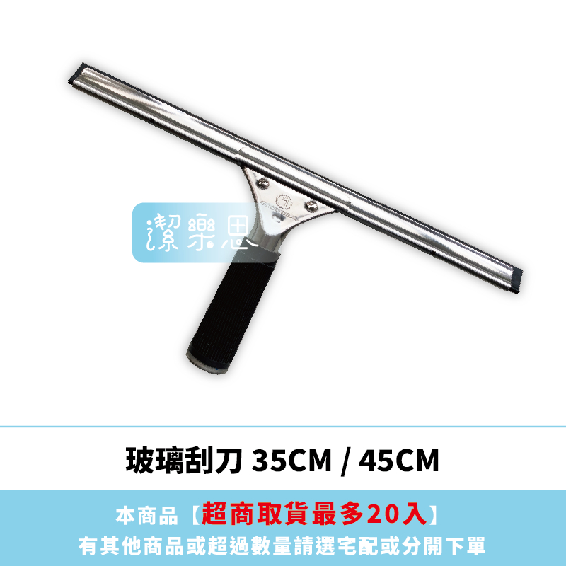 潔樂思 【 玻璃刮刀 35CM / 45CM 】可更換刮條 【蝦皮代開發票】 | 蝦皮購物