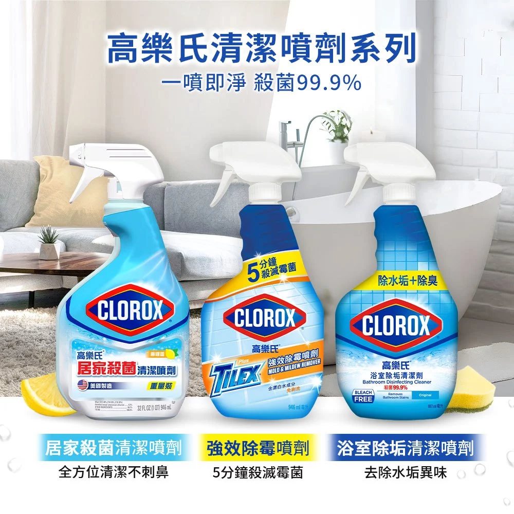Clorox高樂氏浴室潔淨噴劑除霉除垢皂垢水漬