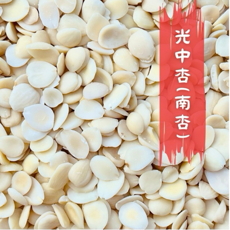 光中杏 南杏 做杏仁茶用 常樂 600g 【北港永吉農產行】 | 蝦皮購物