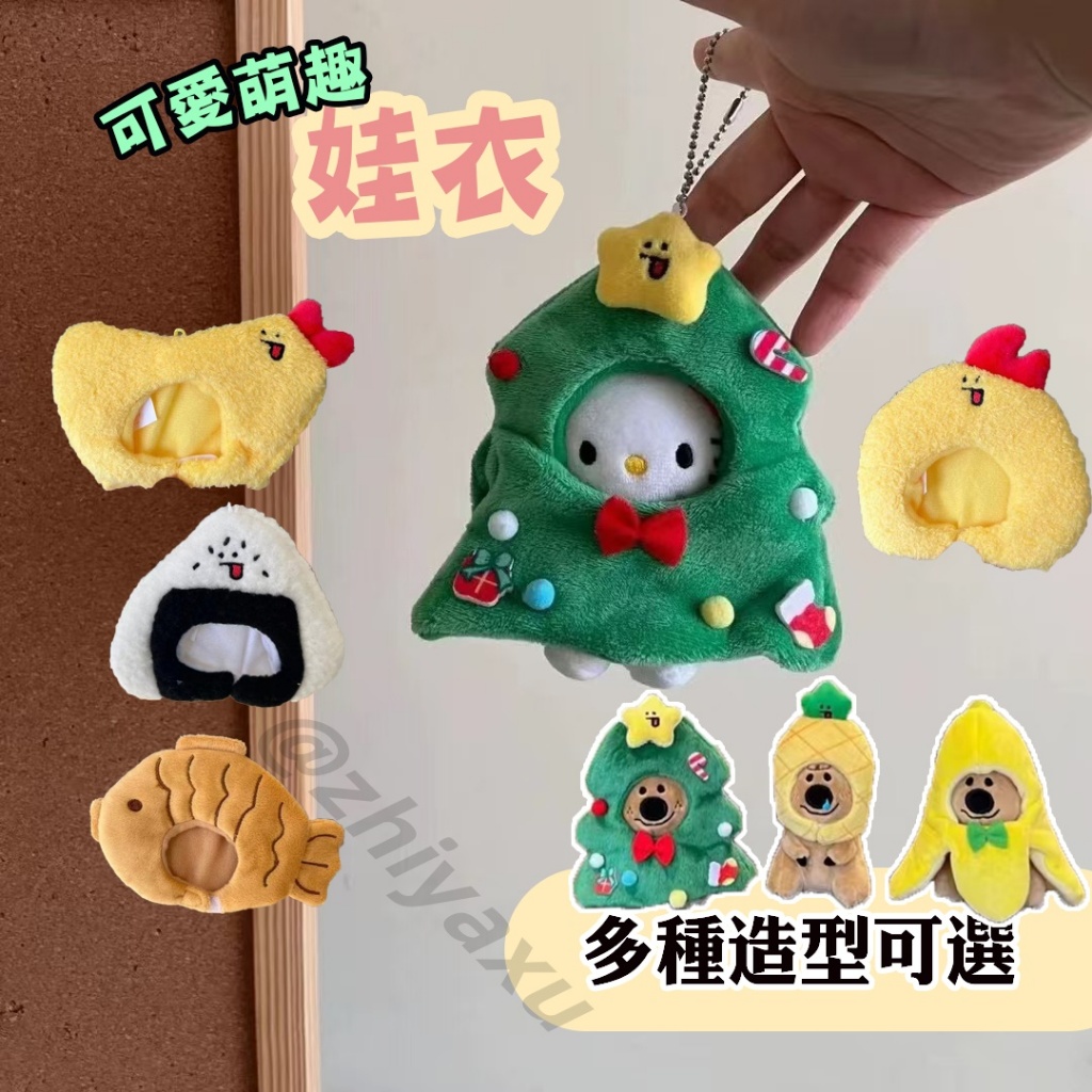 🔥台灣現貨 10公分娃衣 公仔頭套 公仔娃娃頭 鯛魚娃衣 聖誕樹娃衣 公仔外套 公仔頭套衣服 遛娃包掛件 遛娃包 禮物 | 蝦皮購物