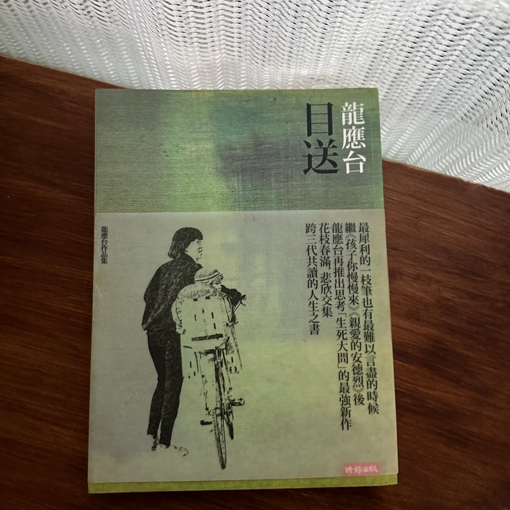 《目送》- 龍應台 / 時報出版 | 蝦皮購物