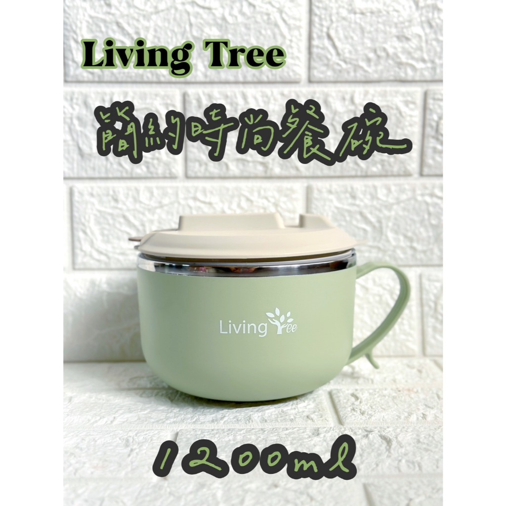 LivingTree 時尚把手餐碗-950/1200ml 一碗2用(邊吃邊追劇 吃飯更逗趣) 吃飯啊 蝦米斯小鋪 有發票 | 蝦皮購物