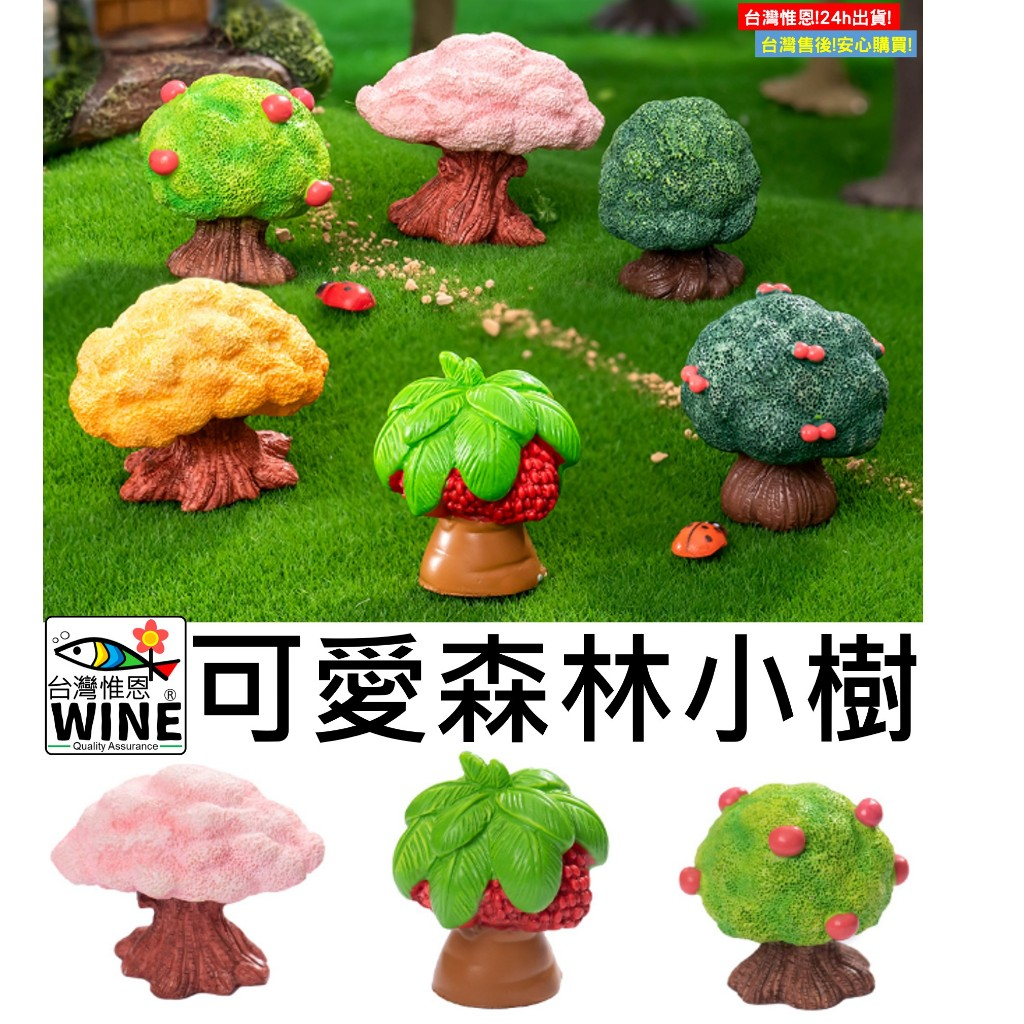 WINE台灣惟恩 微景觀 可愛森林小樹 仿真樹 樹 小樹 大樹 松樹 卡通綠樹 擬真樹 盆栽佈置 多肉DIY | 蝦皮購物