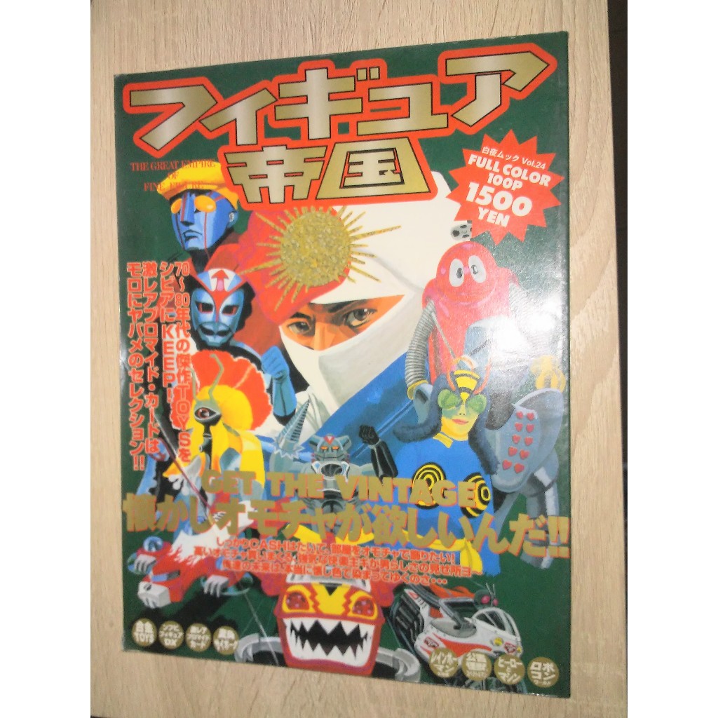 日空版 玩具王 人形帝國 昭和 懷舊 特攝 軟膠 機器人 怪獸 超合金 特輯 特刊 現狀 | 蝦皮購物