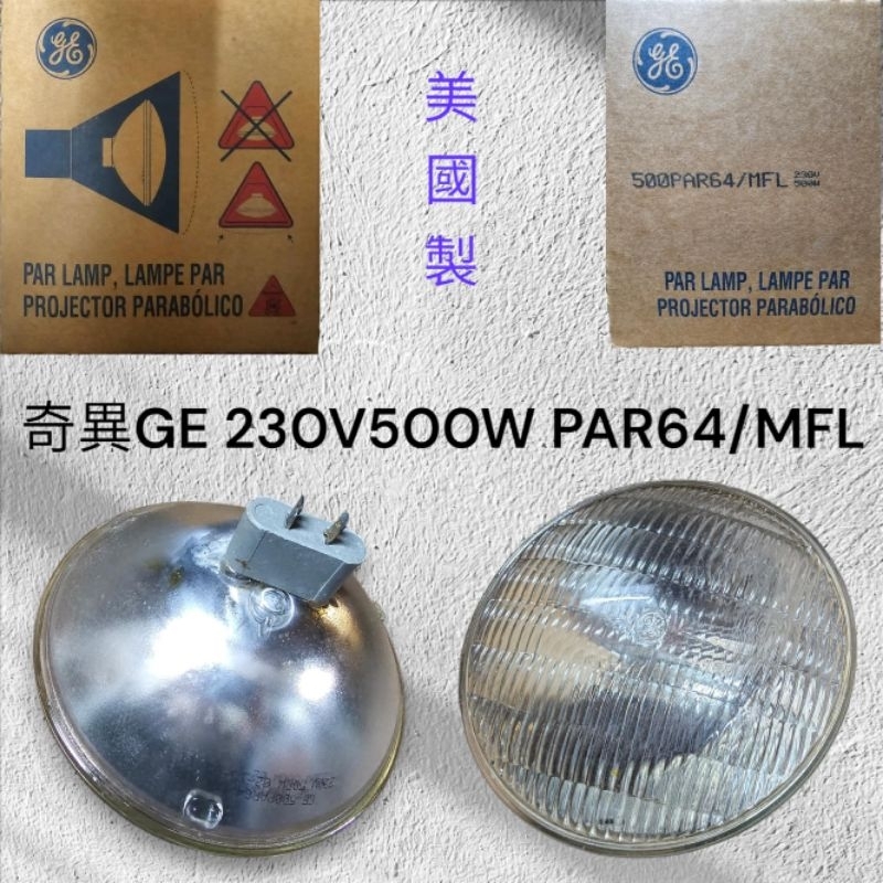 《庫存出清》美國製 舞台燈泡 230V500W PAR64/MFL舞台投射燈泡500PAR64/MFL中散光 | 蝦皮購物