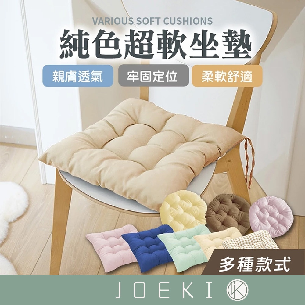 純色超軟坐墊 綁帶坐墊 素色坐墊 靠墊 坐墊 椅子墊 軟墊 地板坐墊 綁帶 【JJ0404】 | 蝦皮購物