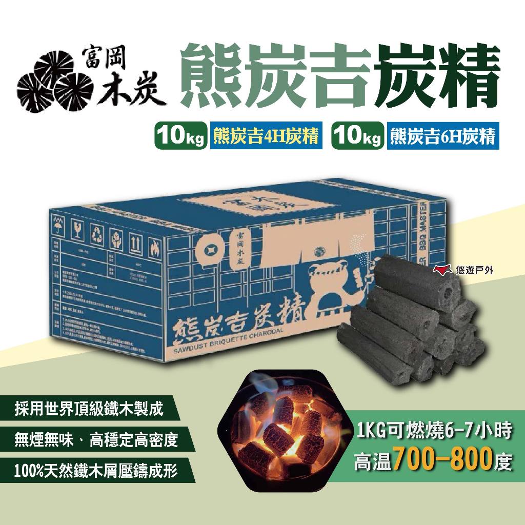 【富岡木炭】熊炭吉炭精10kg-4HR/6HR 無煙無味 無煙炭精 木炭 火炭 營火 烤肉 野炊 露營 悠遊戶外 | 蝦皮購物