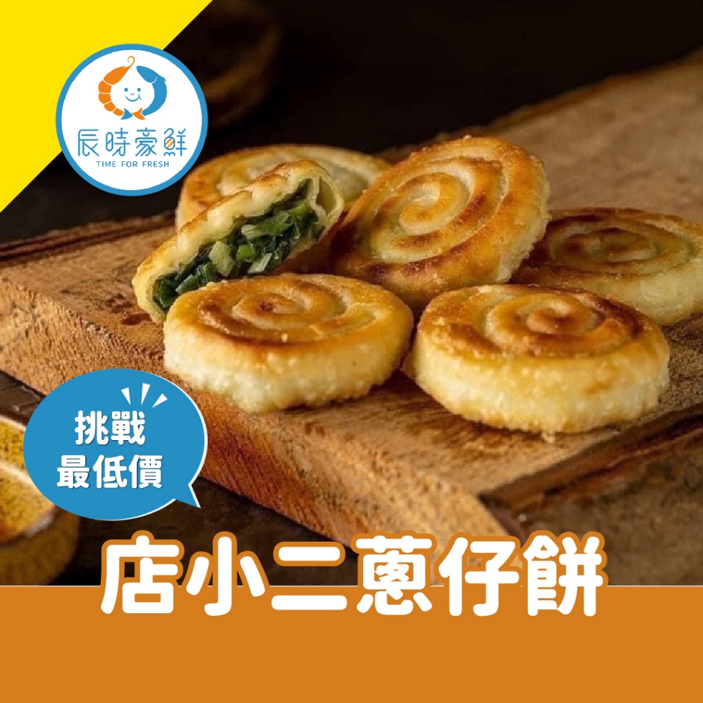 【辰時豪鮮】店小二蔥仔餅 / 蔥仔餅 / 團購美食 / 水產批發 / 冷凍海鮮 | 蝦皮購物