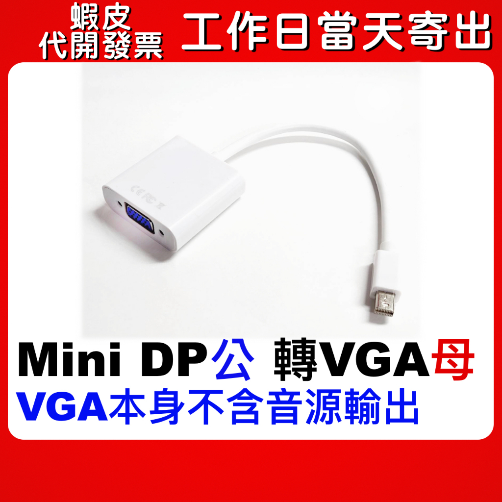 蝦皮隔日到貨 Mini DP 轉 VGA Mini DP 轉 VGA 短線 180cm 高清轉接線 轉接器 筆電接螢幕 | 蝦皮購物