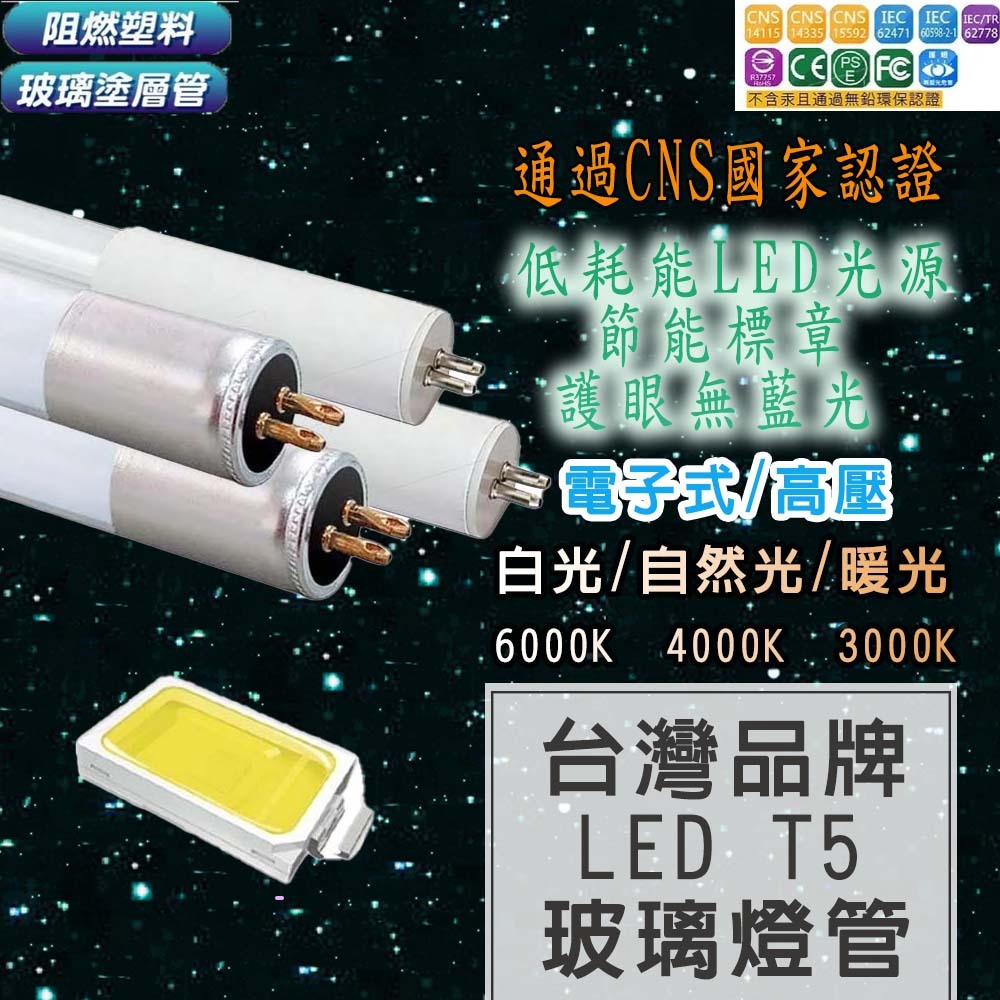 認證通過 LED T5 燈管 T5玻璃燈管 8W 16W 2呎 4呎 螢光 日光燈 燈管 燈 | 蝦皮購物