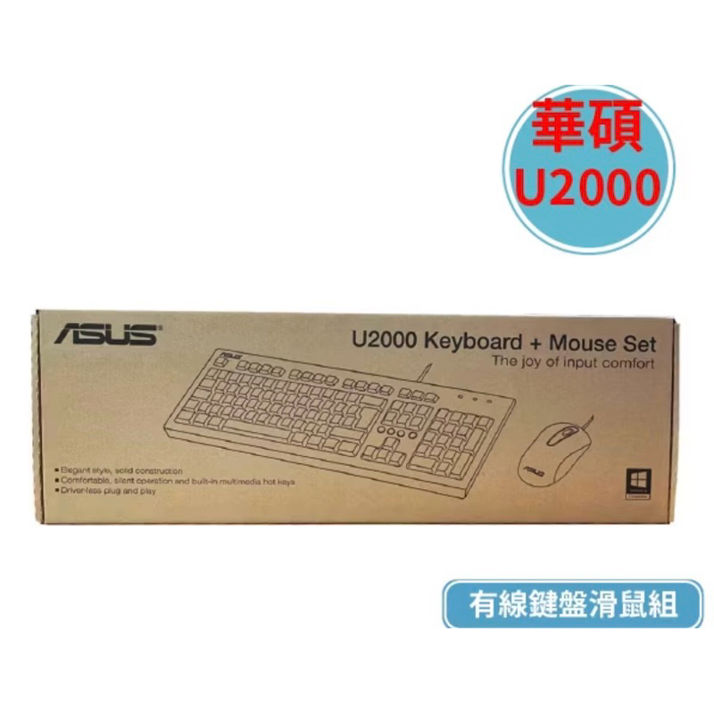 全新 ASUS 華碩 U2000 USB 有線鍵盤/滑鼠組 | 蝦皮購物