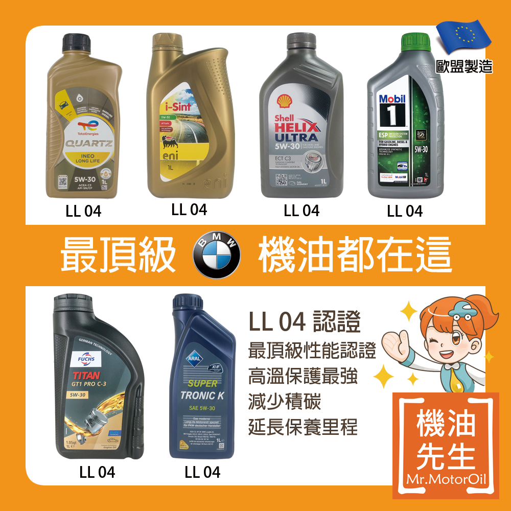 【機油先生】最頂級BMW機油都在這 LL04 按車款選機油 MINI | 蝦皮購物