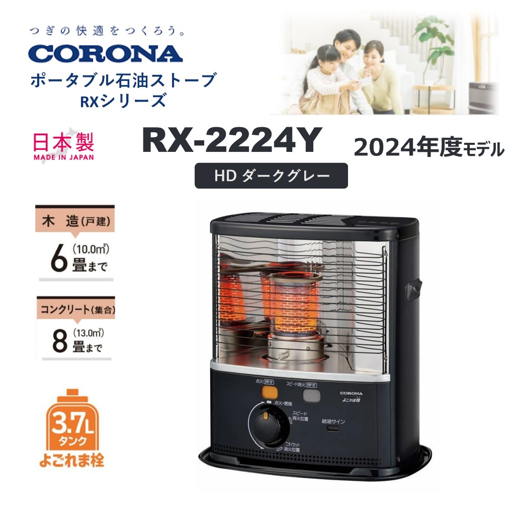 ◆今シーズン最新2024年◆新品未使用未開封　石油ストーブ RX-2224Y CORONA（住宅設備） ポータブル石油ストーブ RXシリーズ 2024年