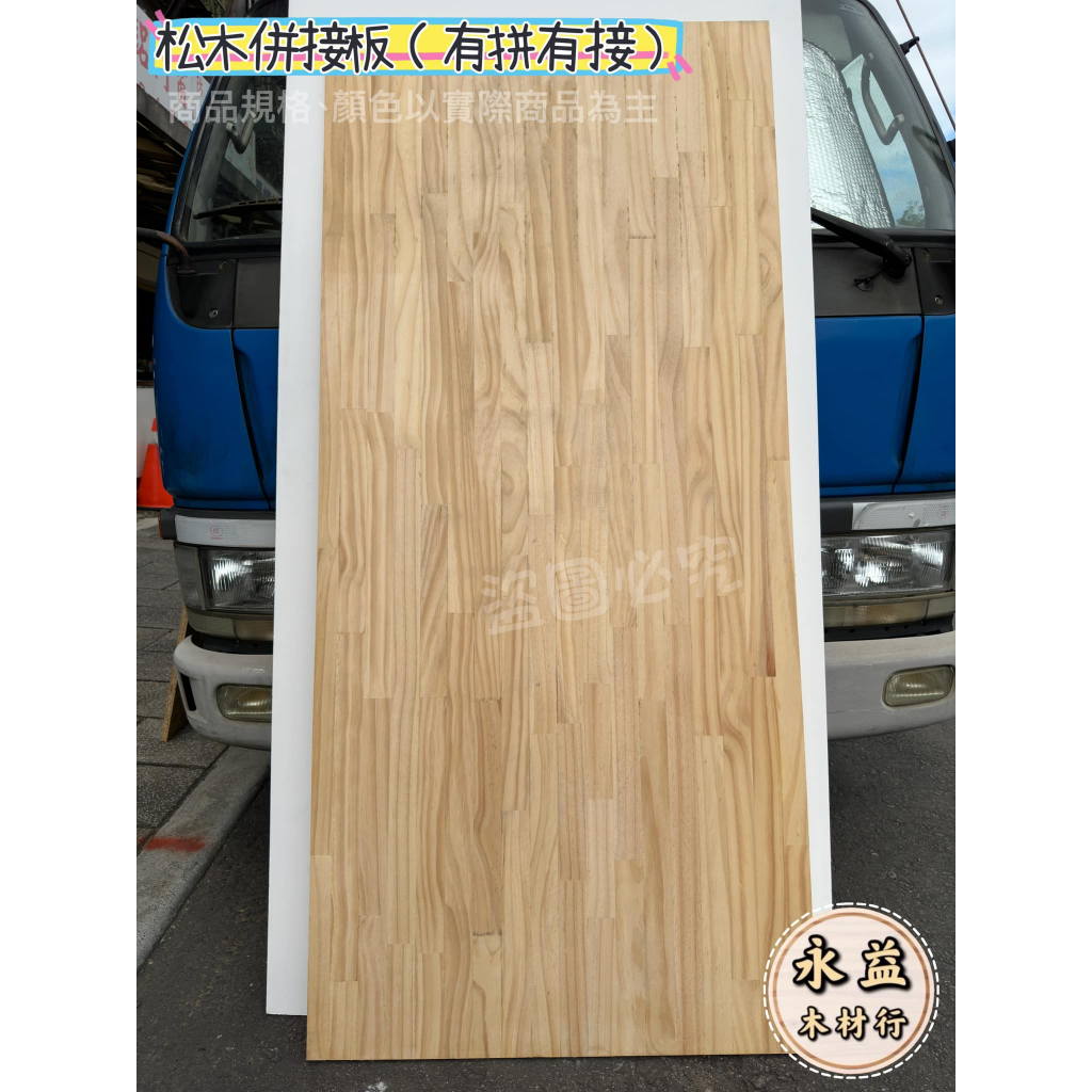 2×12台尺 30mm 松木集成板 松木板 併接板 金松板 實木板 實木併板 實木拼板 ＊永益木材行(台北)＊ | 蝦皮購物