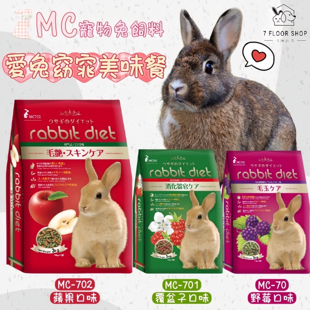 【現貨供應】兔子飼料 兔飼料 MC兔子飼料 3kg 1kg 蘋果 野莓 覆盆子 兔主食 成兔飼料 | 蝦皮購物