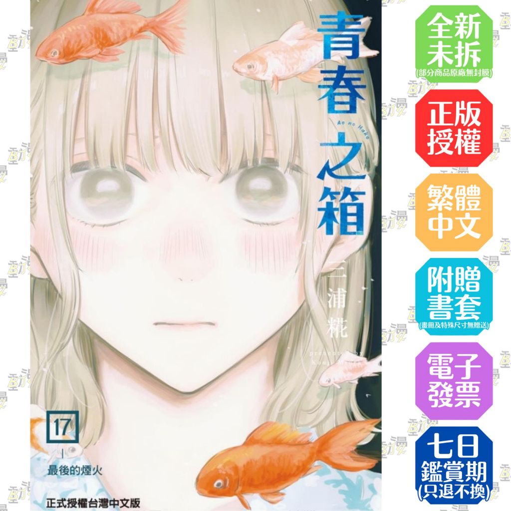 青春之箱1-18+19《首刷限定版》│贈書套│三浦糀│東立漫畫│BJ4