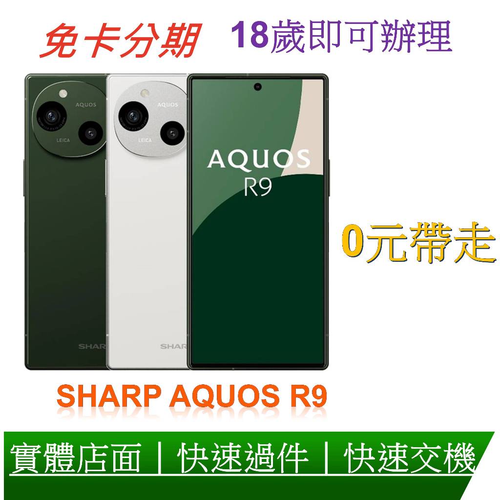 免卡分期 夏普 SHARP AQUOS R9 5G (12G/256G) 6.5吋 快速過件 0元交機 無卡分期 | 蝦皮購物