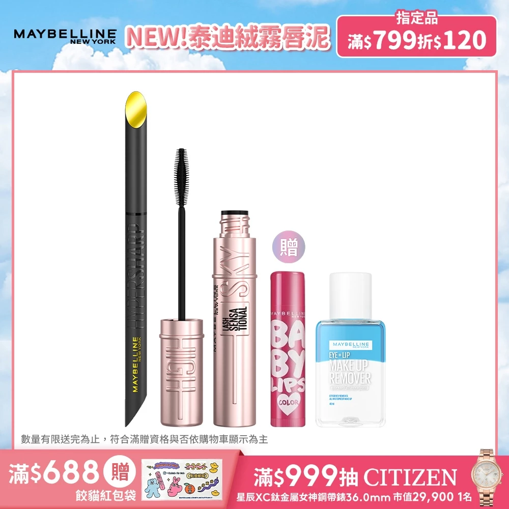 媚比琳 亮眼明星持妝組+贈品 | 官方旗艦店 睫毛膏 Sky High 眼線