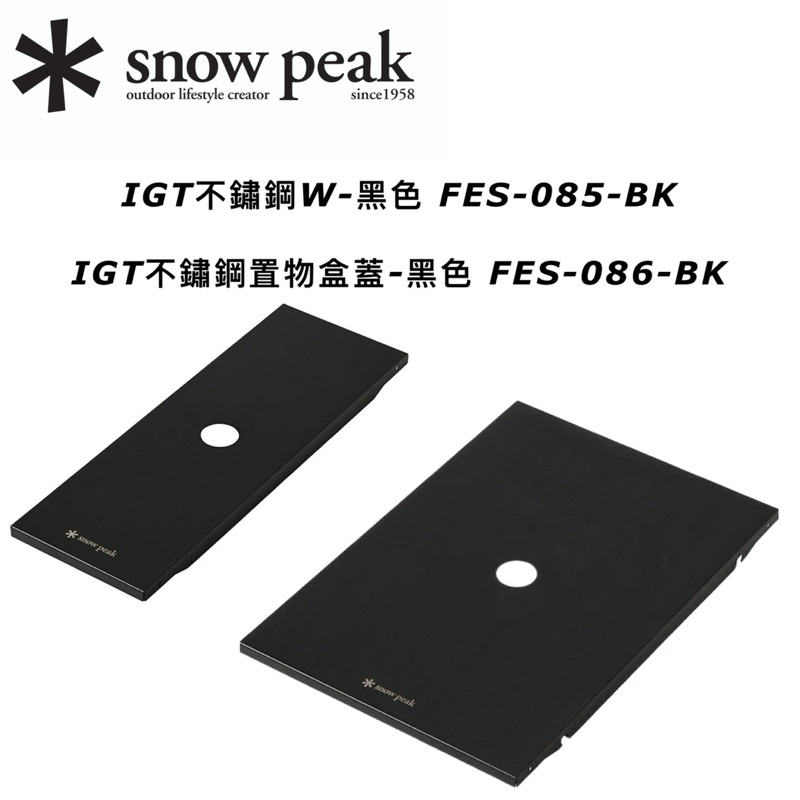 台灣現貨🔥當日寄出🚚 ✱ Snow peak IGT 絕版不鏽鋼置物盒蓋黑色雪峰祭