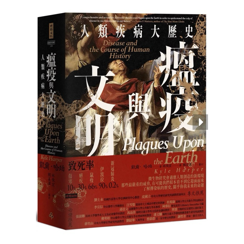 瘟疫與文明：人類疾病大歷史 | 蝦皮購物