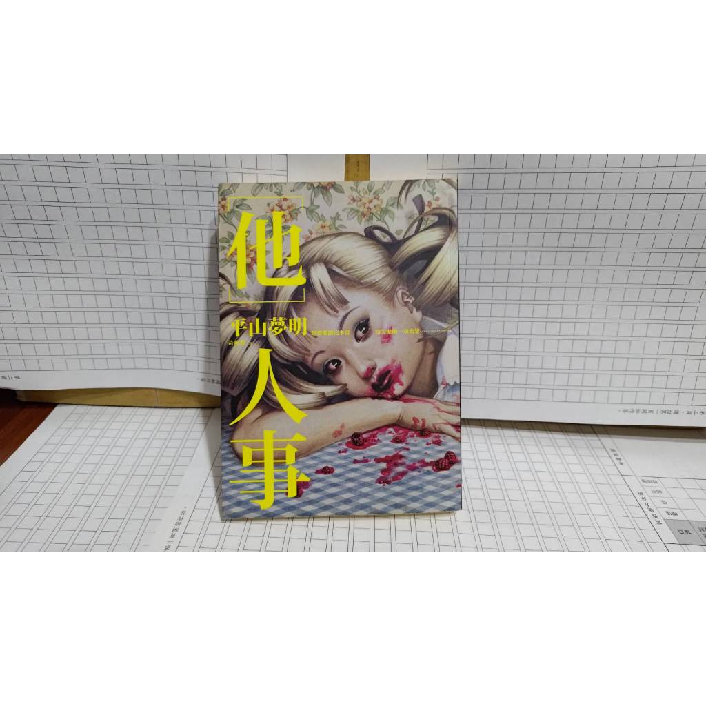 他人事 平山夢明 世界橫麥卡托投影地圖的獨白作者 小異 A04 | 蝦皮購物