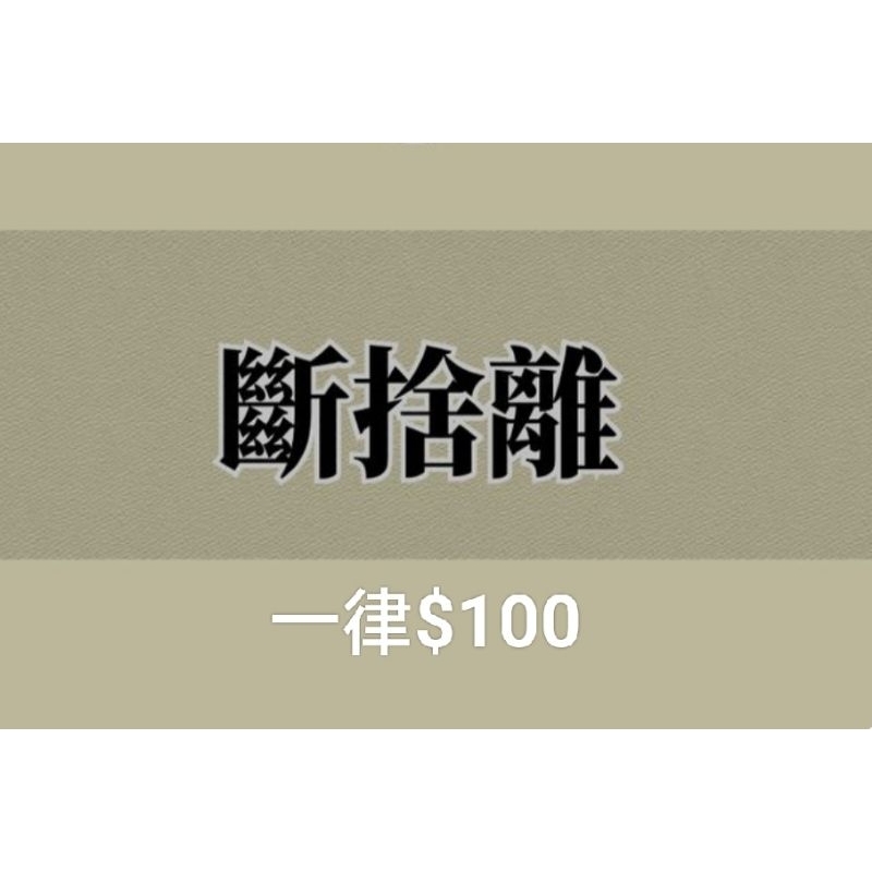 二手衣出清 一律$100 | 蝦皮購物