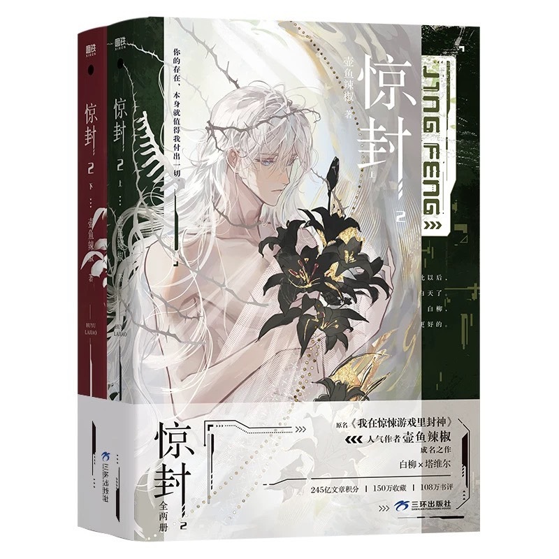 惊封1-2全3 壶鱼辣椒我在惊悚游戏里封神小说实体书缶バッジ特典