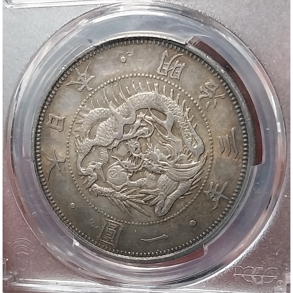 日本明治三年(1870)旭日龍銀一圓PCGS鑑級幣AU58 醬彩老包漿| 蝦皮購物