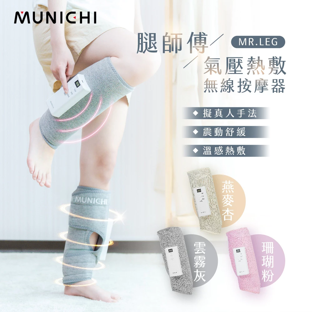 隨身走的足療大師：MUNICHI 沐尼黑「腿師傅」無線氣壓熱敷美腿按摩器 MR.LEG 深度評測