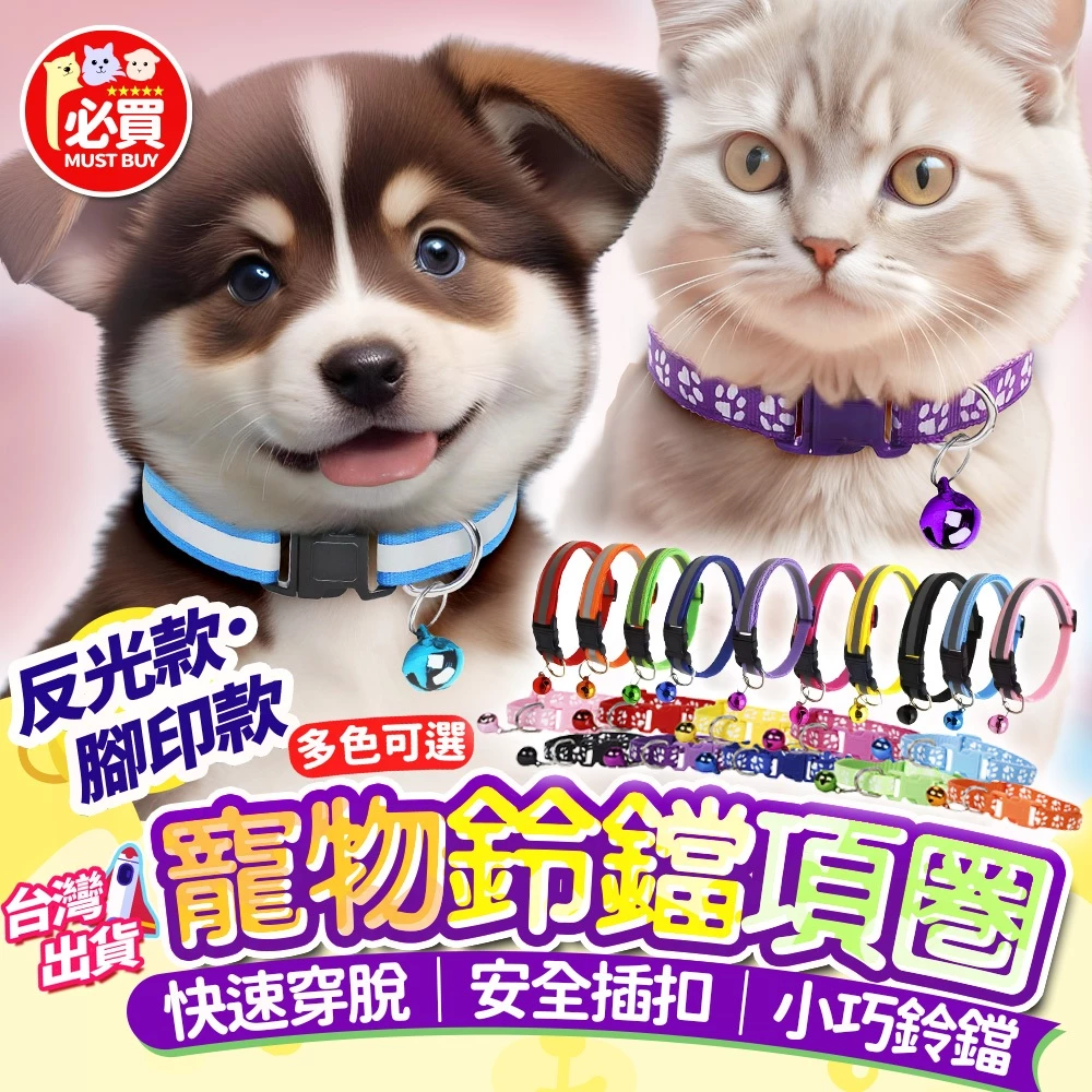 寵物反光項圈，附鈴鐺與安全扣環的貓咪項圈