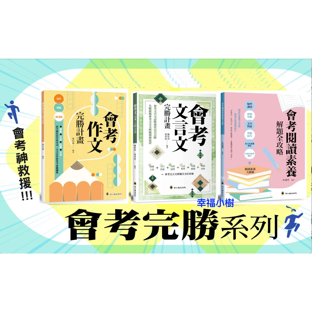 幸福小樹 螢火蟲 全新 會考作文完勝計畫 會考文言文完勝計畫修訂版 會考閱讀素養解題全攻略 | 蝦皮購物
