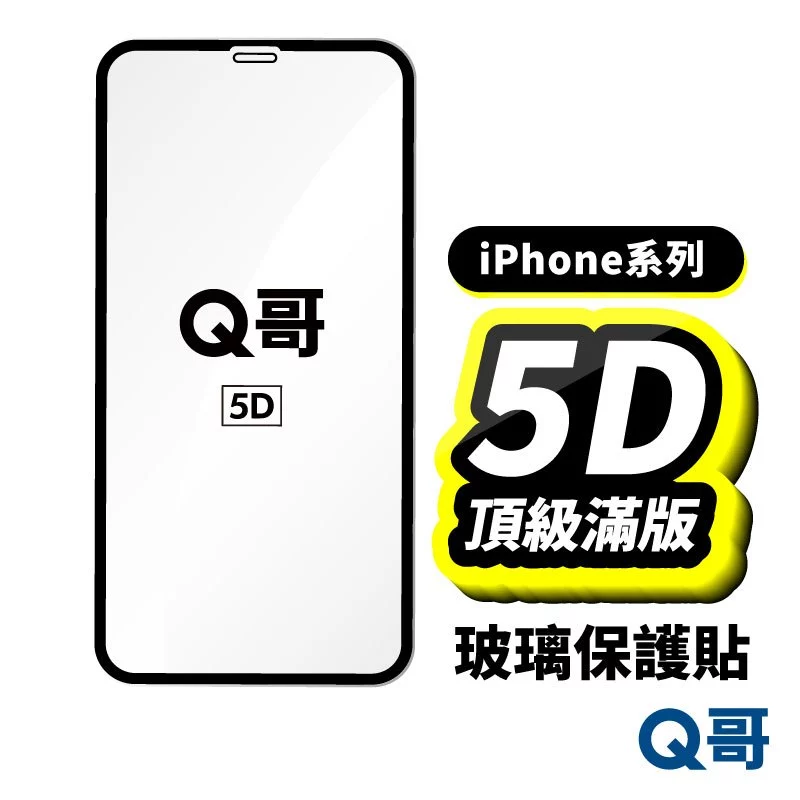 Q哥 iPhone 5D滿版玻璃貼推薦：69元值不值得買？貼合度、殼相容性與使用重點