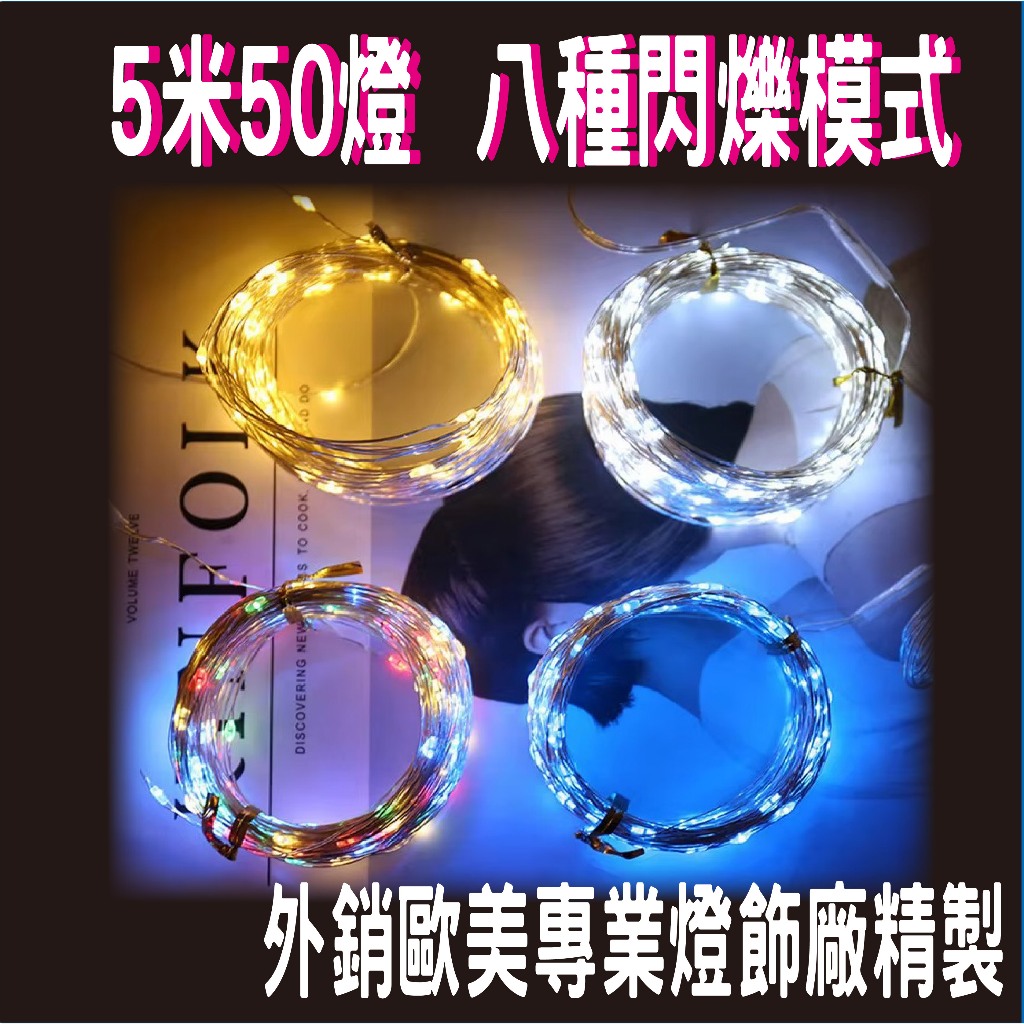 [外銷歐美高等級]LED銅線燈，5米50燈，八功能閃爍模式，燈串，波波球，派對佈置，聖誕裝飾爆品，露營，氛圍 | 蝦皮購物