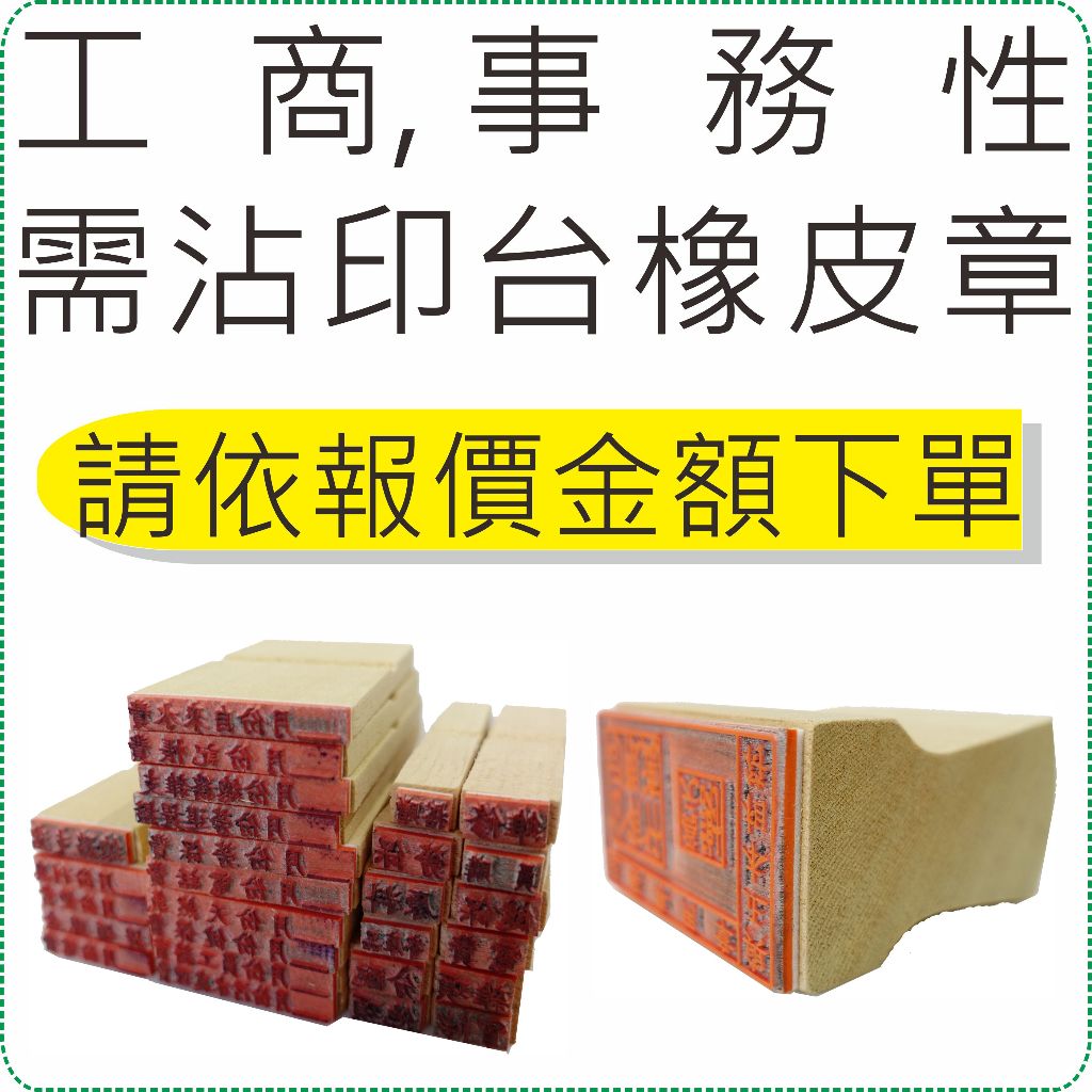 需沾印台橡皮章 客訂 專用賣場 印章 橡皮章 姓名章 會計章 日期章 美安刻印 | 蝦皮購物
