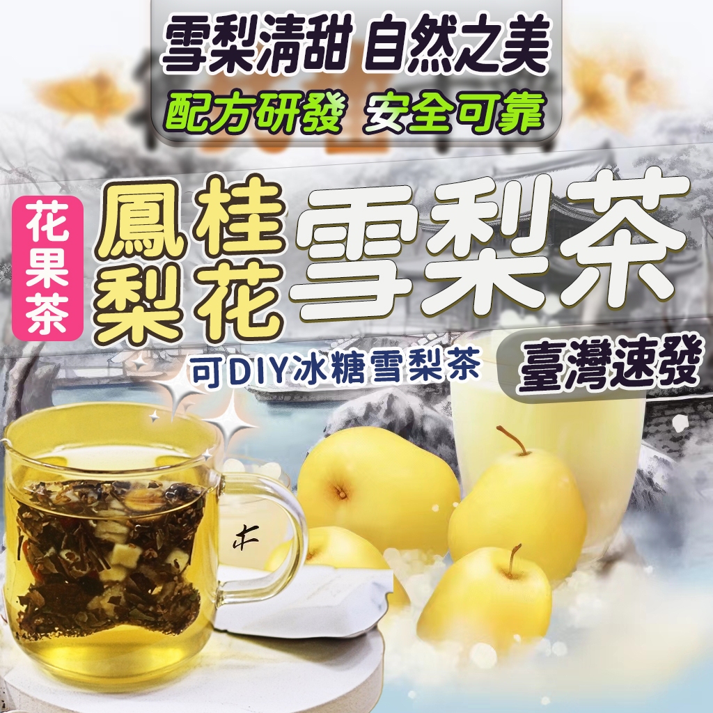 【現貨】雪梨茶 鳳梨桂花雪梨茶 水果茶 清新果乾 果茶茶包 冰糖 雪梨 冷泡 熱泡 茶包 口乾口苦清潤飲品 降暑 花果茶 | 蝦皮購物